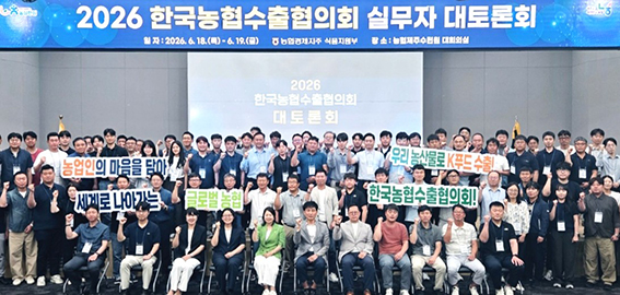 정부·aT·수출농협 한자리에…농협, K-푸드 수출경쟁력 강화 대토론회 개최