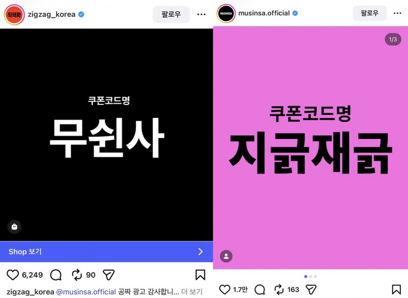 무신사와 지그재그가 각각 SNS를 통해 게재한 쿠폰코드명. /사진=무신사, 지그재그 인스타그램 갈무리