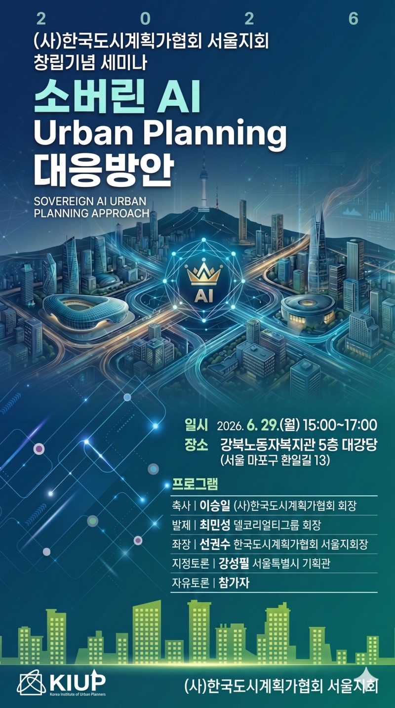 한국도시계획가협회 서울지회 창립세미나 포스터