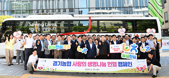 경기농협, 혈액 수급난 극복 위한 ‘사랑의 생명나눔 헌혈 캠페인’ 개최