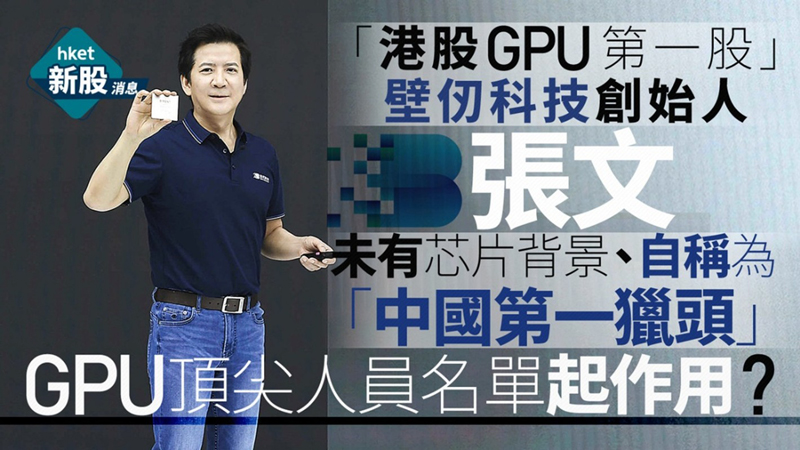 홍콩 증시 GPU 제1호 기업으로 꼽히는 비런테크가 기업공개를 했다.
