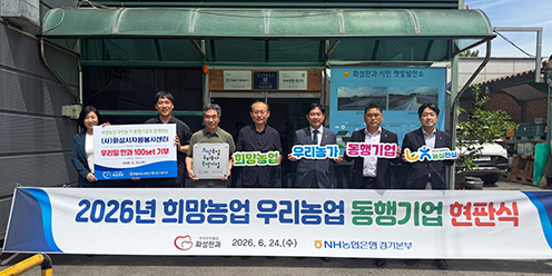▲ 24일 경기 화성시 소재 화성한과 본사에서 열린 현판식에서 박정남 NH농협은행 경기본부 부본부장(오른쪽 세 번째)과 강석찬 화성한과 대표이사(오른쪽 네 번째)를 비롯한 관계자들이 기념촬영을 하고 있다.