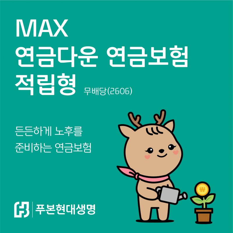 푸본현대생명은 노후 생활자금은 물론 사망 보장, 가족들의 노후 보장까지 가능한 'MAX 연금다운 연금보험 적립형'을 출시했다./사진=푸본현대생명