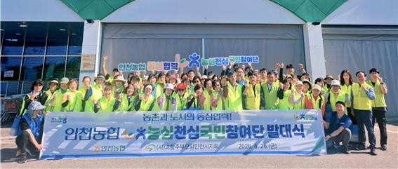 인천농협, ‘농심천심 국민참여단’ 출범…도시와 농촌 잇는 상생 활동 본격화