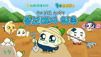 농협경제지주, '쿵야 레스토랑즈'와 손잡고 MZ세대 공략…우리 농산물 소비촉진 나서