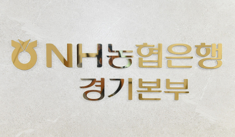 NH농협은행 경기본부, 경기신보에 106억 원 추가 출연…올해 총 226억 원 지원