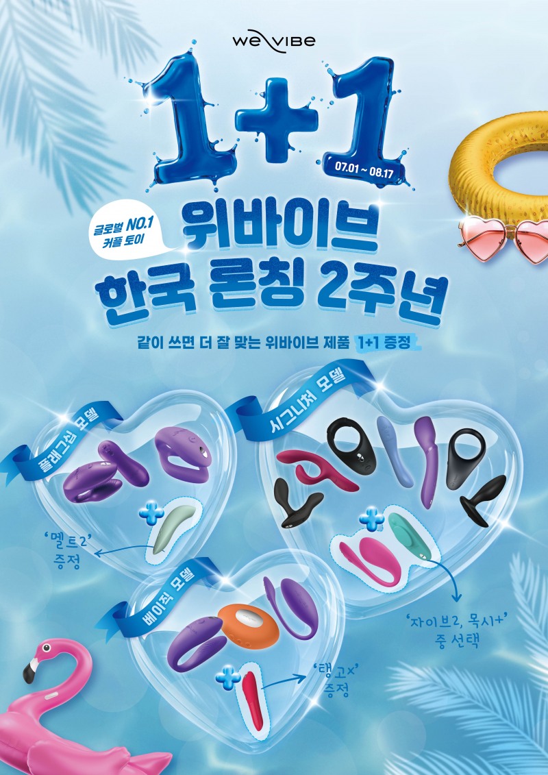 위바이브가 한국 론칭 2주년을 기념해 전 세계 유일 1+1 프로모션을 진행한다. /사진제공=렛허