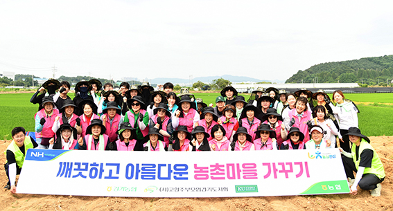 경기농협, 건국대 학생들과 농촌마을 가꾸기 봉사활동 펼쳐