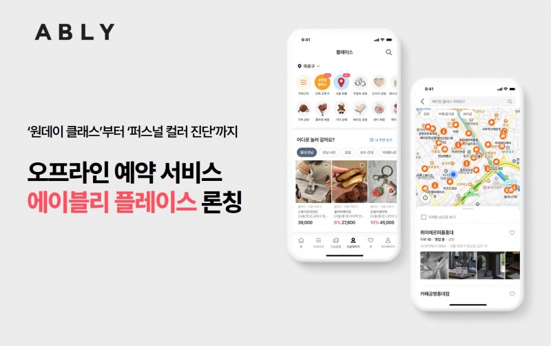 에이블리가 오프라인 예약 서비스 ‘에이블리 플레이스’를 론칭했다. /사진제공=에이블리
