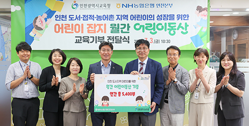 NH농협은행 인천본부, 도서지역 초등생에 '어린이동산' 5400부 기부