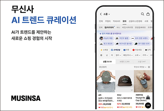 ▲ 무신사 AI 트렌드 큐레이션 도입.