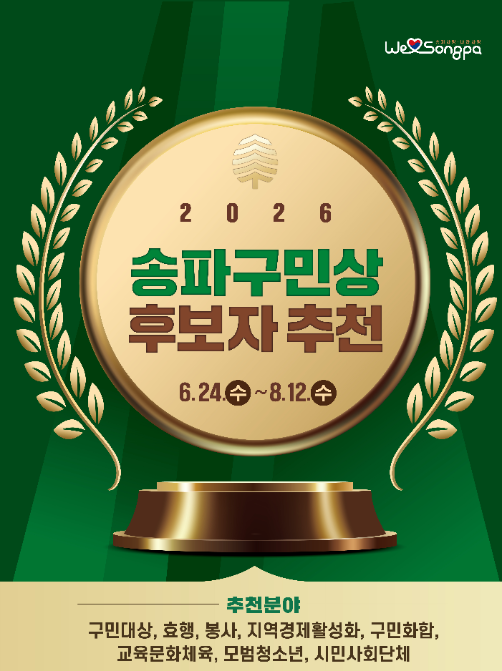 송파구민상 후보자 추천 포스터./사진제공=송파구