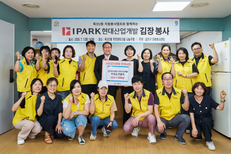 IPARK현대산업개발은 서울시 금천구 독산동에 있는 독산2동 주민센터에서 지역주민과 함께하는 사랑의 건강 먹거리 만들기 봉사활동을 진행하며 지역사회 나눔 실천에 나섰다(사진 뒷줄 기준 왼쪽 여섯 번째 신왕섭 IPARK현대산업개발 실장, 일곱 번째 윤혜영 독산2동 동장, 여덟 번째 이영미 독립유공자유족회 금천지부장, 사진 앞줄 기준 오른쪽 첫 번째 김미경 금천구자원봉사센터장). /사진제공=IPARK현대산업개발