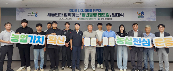 강원농협, '청년동행 멘토링' 발대식 개최…청년농업인 안정 정착 지원
