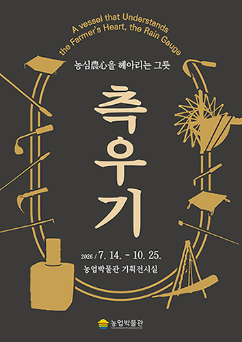 농협 농업박물관, 특별기획전 '농심을 헤아리는 그릇, 측우기' 개최