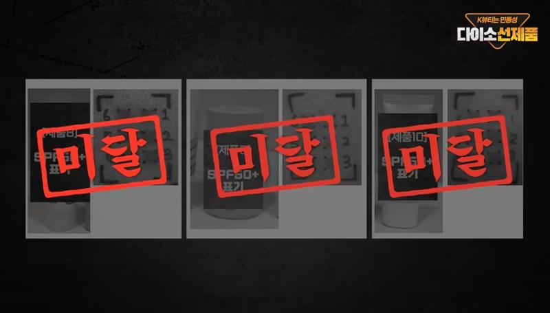 '피부는 민동성'이 아성다이소가 판매하는 일부 선크림 제품이 자외선 차단 지수 기준에 미달한다고 주장했다. /사진=유튜브 피부는 민동성 캡처