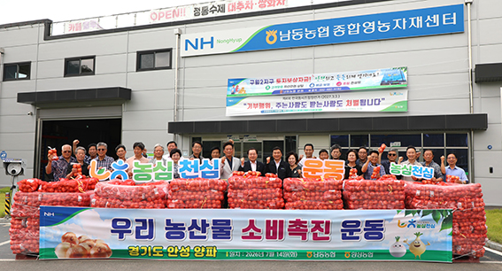 남동농협, 안성양파 1만망 팔아주기 운동 전개…농가소득 증대 앞장