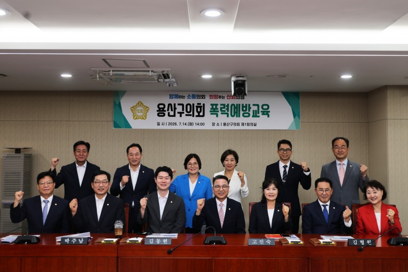 장정호 용산구의회 의장과 황금선 부의장을 비롯한 소속 의원들이 폭력예방교육을 마무리한 후 기념촬영을 하는 모습./사진제공=용산구의회