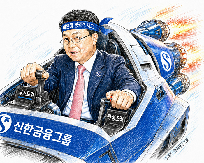 ▲ 진옥동 신한금융지주 회장이 '관성조직'을 깨고 ‘부스트업’ 엔진으로 비은행 경쟁력 회복을 향해 질주하고 있다.