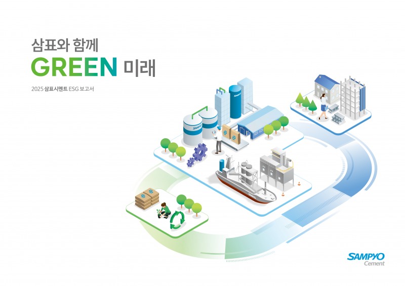 2025 삼표시멘트 ESG 보고서(삼표와 함께 GREEN 미래) 표지. /사진제공=삼표그룹