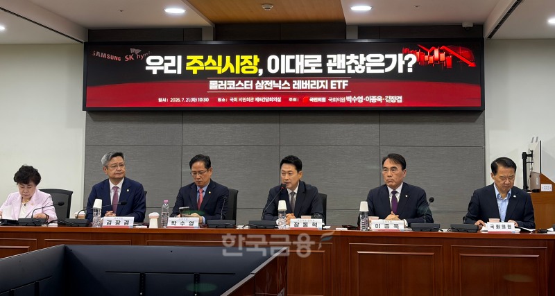 이종욱·박수영·김장겸 국민의힘 의원실 주최로 21일 국회의원회관에서 ‘우리 주식시장, 이대로 괜찮은가? : 롤러코스터 삼전닉스 레버리지 ETF(상장지수펀드)’ 토론회가 개최됐다. / 사진= 한국금융신문(2026.7.21)