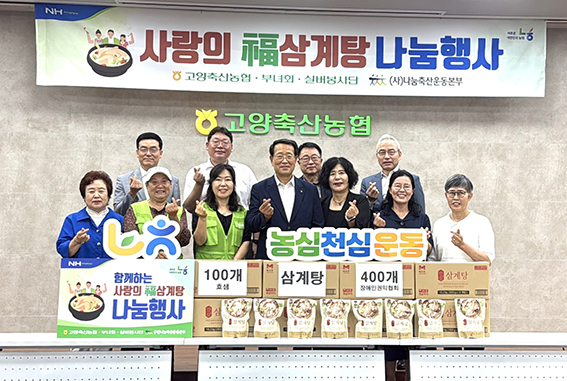 복날 맞아 따뜻한 나눔…농협경기본부·고양축산농협, 삼계탕 500개 전달