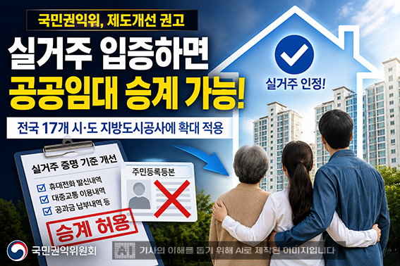 실거주 입증하면 공공임대주택 승계 가능…전국 지방도시공사로 확대