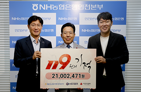 ▲ 최원준 NH농협은행 인천본부장이 22일 ‘119원의 기적’기부금 2100만원 전달식에서 참석자들과 기념촬영을 하고 있다.