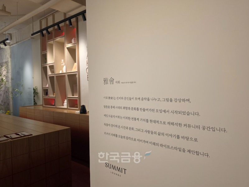 목동 써밋 라운지 입구에 전시된 '아회(雅懷)' 콘셉트 설명과 내부 전경. /사진=조범형 기자