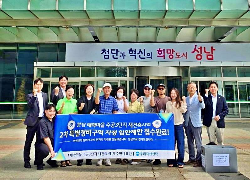 우리자산신탁 관계자과 분당 매화마을 주공3단지 주민대표단이 2차 특별정비구역 지정 입안제안 접수를 완료하고 기념촬영을 하는 모습. /사진제공=우리자산신탁