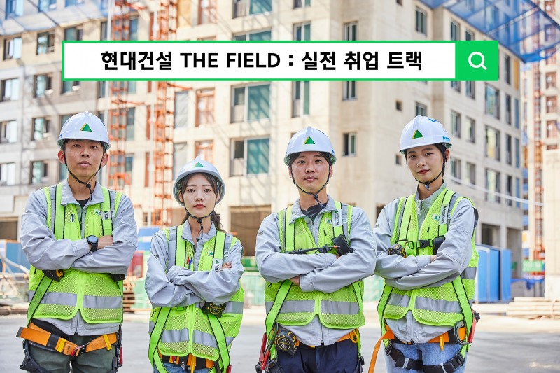 현대건설, ‘THE FIELD 실전 취업 트랙’ 교육생 모집. /사진제공=현대건설