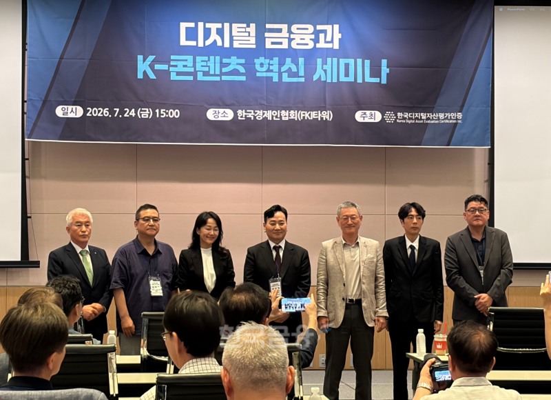 한국디지털자산평가인증은 24일 여의도 FKI타워에서 ‘디지털 금융과 K-콘텐츠 혁신’을 주제로 세미나를 개최했다. / 사진= 한국금융신문(2026.7.24)