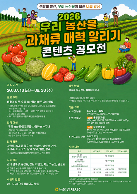 농협경제지주, 국산 과채류 매력 알리기 콘텐츠 공모전 개최