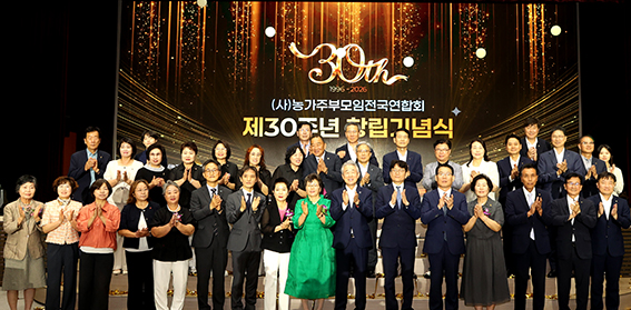 ▲ 농가주부모임전국연합회가 24일 서울 중구 농협중앙회 대강당에서 창립 제30주년 기념식을 개최했다. 사진 첫째 줄 오른쪽에서 열 번째는 강호동 농협중앙회장.