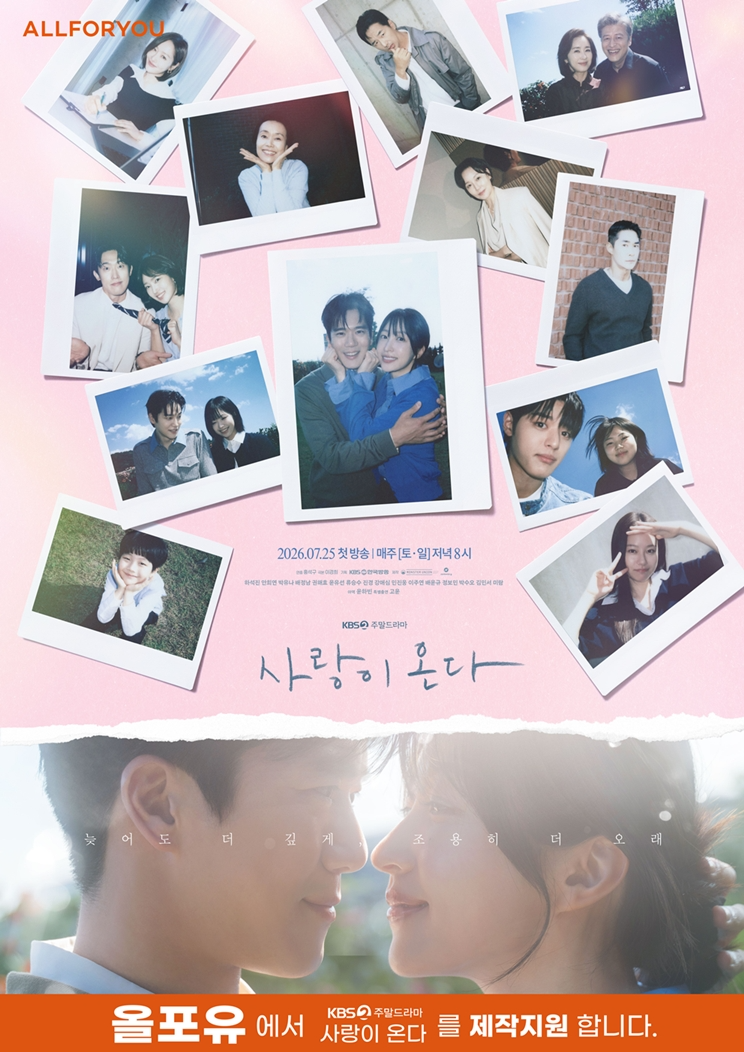 KBS2 주말드라마 '사랑이 온다' 포스터. 사진=올포유