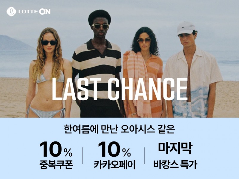 롯데온이 7월 라스트찬스 행사를 전개한다. /사진제공=롯데온