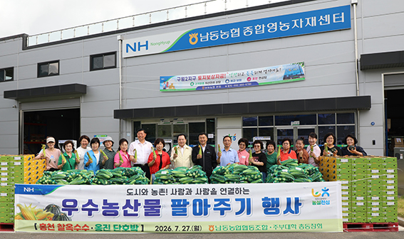 남동농협, 홍천 찰옥수수·옹진 단호박 소비촉진 행사 성황