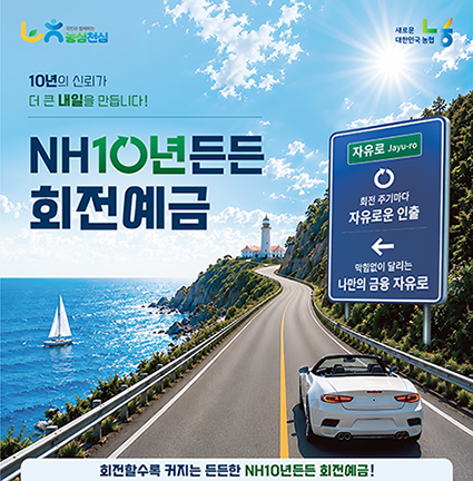 농협상호금융, 장기 자산관리 지원 ‘NH10년든든 회전예금’ 출시