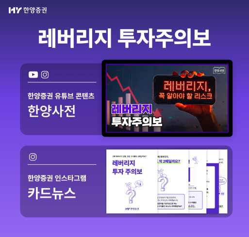 한양증권은 단일종목 2배 추종 레버리지 ETF의 구조와 투자 시 유의사항을 쉽게 설명한 금융교육 콘텐츠 '레버리지 투자주의보'를 제작해 공개했다. 사진=한양증권