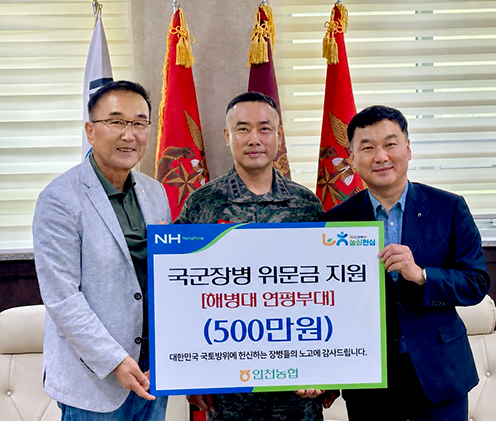 인천농협, 혹서기 도서지역 국군장병 찾아 격려