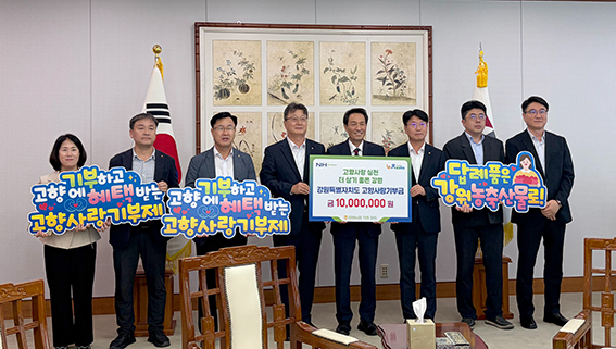 강원농협, 강원특별자치도에 고향사랑기부금 1000만원 기탁