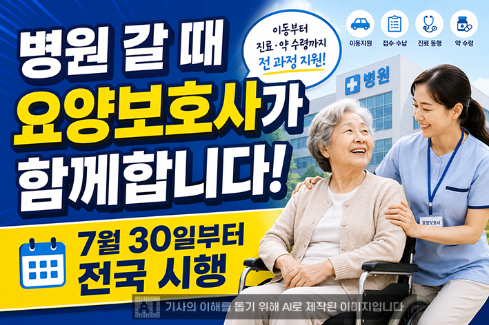 "혼자 병원 안 가도 됩니다"…요양보호사 장기요양 병원동행 서비스 오늘 첫 시행