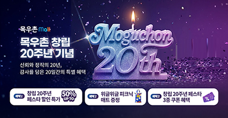 농협목우촌 창립 20주년 맞아 ‘목우촌몰’ 최대 50% 할인 행사