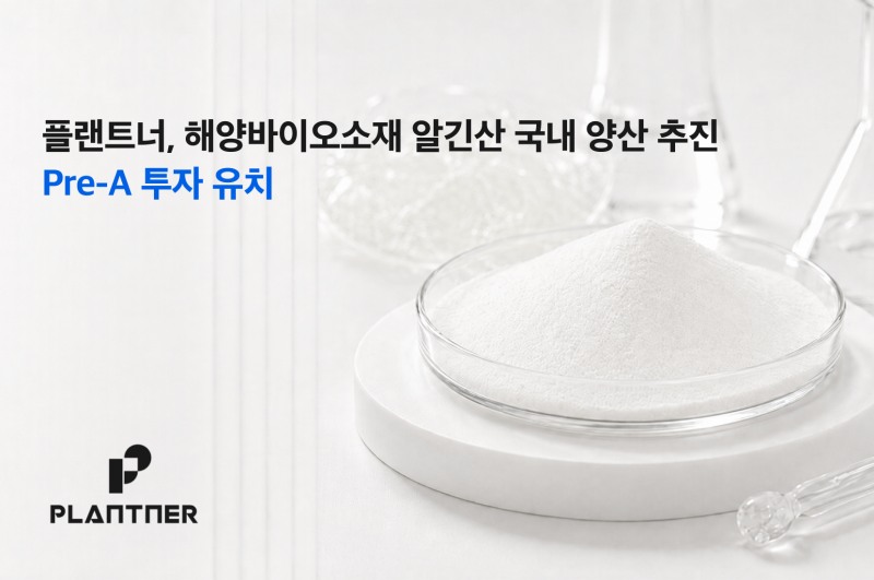 플랜트너가 프리 시리즈A 투자 유치에 성공했다. /사진=플랜트너