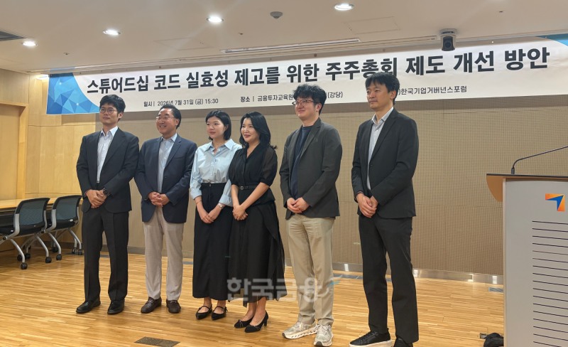 한국기업거버넌스포럼은 31일 여의도 금융투자교육원에서 ‘스튜어드십 코드 실효성 제고를 위한 주주총회 제도 개선 방안’을 주제로 세미나를 개최했다. / 사진= 한국금융신문(2026.7.31)
