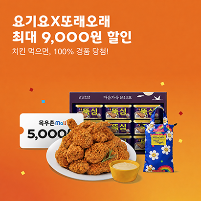 또래오래, 농협목우촌 창립 20주년 기념 요기요 할인 행사…최대 9천원 혜택