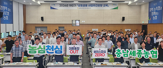 농협상호금융, 하반기 경영전략 본격화…전국 농축협 실행력 강화 나선다