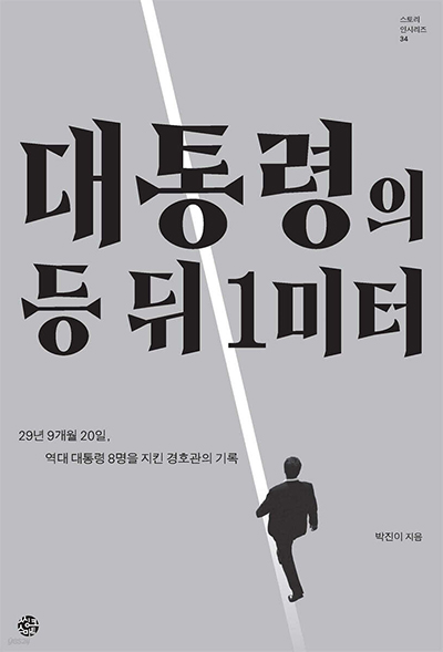 29년간 대통령 8명 경호한 박진이, 회고록 ‘대통령의 등 뒤 1미터’ 출간