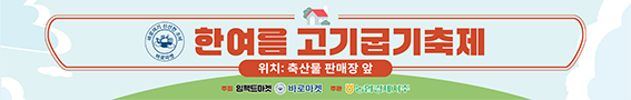 농협 축산경제, 과천 바로마켓서 '한여름 고기굽기 축제' 개최