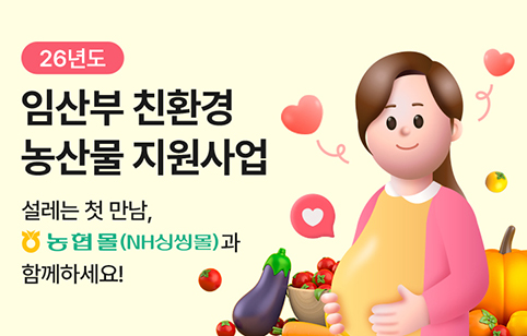농협몰, 임산부 친환경 농산물 공급 본격화…정부 지원사업 공식 플랫폼 선정